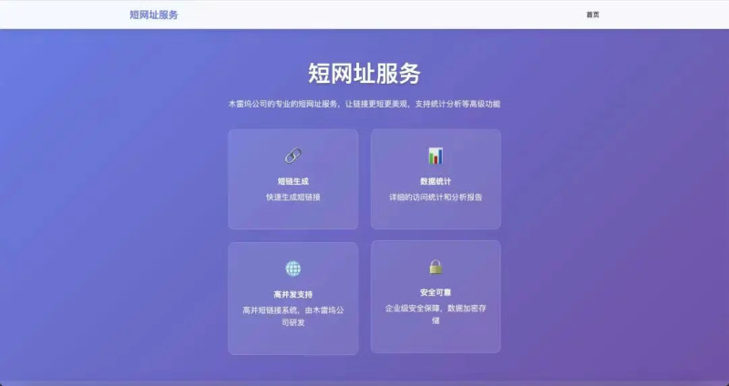 一个功能完善、高性能的企业级短链接服务平台，支持多域名、AB测试、用户管理、实时统计等功能！-祁梦博客
