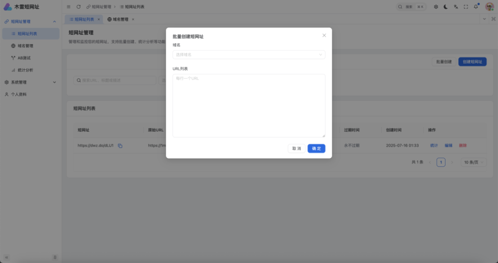 图片[6]-一个功能完善、高性能的企业级短链接服务平台，支持多域名、AB测试、用户管理、实时统计等功能！-祁梦博客