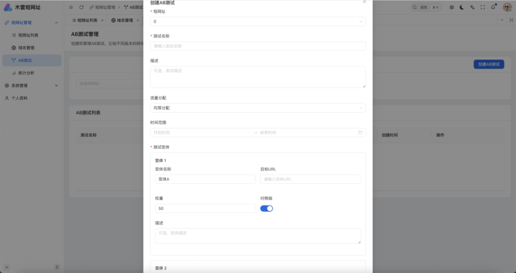 图片[8]-一个功能完善、高性能的企业级短链接服务平台，支持多域名、AB测试、用户管理、实时统计等功能！-祁梦博客