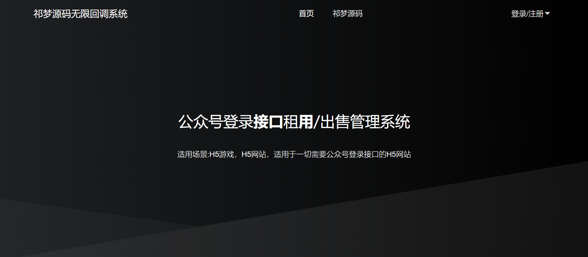 微信公众号接口无限回调系统（公众号登录接口租用/出售管理系统)-祁梦博客